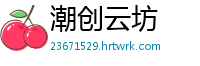 潮创云坊